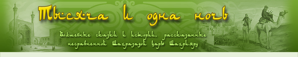 Сказки 1001 ночи